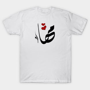 Maha Arabic name مها T-Shirt